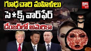 America Vs Russia: వలపు వల.. అమెరికా విలవిల, టెక్ కంపెనీల ట్రేడ్ సీక్రెట్లన్నీ బయటకు.. ఇది ఎవరి పని?