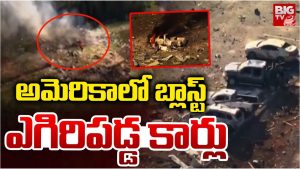 America: అమెరికాలో భారీ పేలుడు.. స్పాట్‌లోనే 19 మంది
