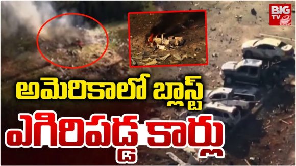 America: అమెరికాలో భారీ పేలుడు.. స్పాట్‌లోనే 19 మంది