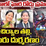 Road Accident: టిప్పర్ ఢీ కొని.. స్పాట్‌లో తల్లికూతుళ్లు మృతి