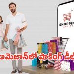 Amazon Offers: లాస్ట్‌ ఛాన్స్ సేల్‌.. అమెజాన్‌ బజార్‌లో రూ.249 నుంచే షాకింగ్‌ ఆఫర్లు..