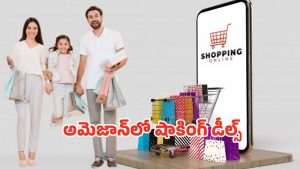 Amazon Offers: లాస్ట్‌ ఛాన్స్ సేల్‌.. అమెజాన్‌ బజార్‌లో రూ.249 నుంచే షాకింగ్‌ ఆఫర్లు..