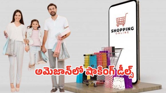 Amazon Offers: లాస్ట్‌ ఛాన్స్ సేల్‌.. అమెజాన్‌ బజార్‌లో రూ.249 నుంచే షాకింగ్‌ ఆఫర్లు..
