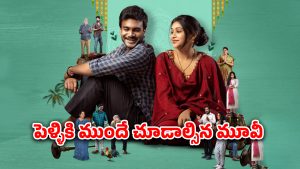 OTT Movie : జంప్ అవ్వడానికి ట్రై చేసి అడ్డంగా బుక్… ఇష్టం లేకుండానే ఆ పని… తెలుగు మూవీనే మావా