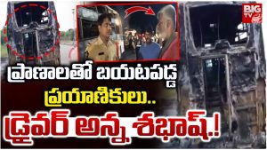 Bus Fire: ప్రైవేట్ బస్సులో మంటలు.. 29 మంది ప్రాణాలు కాపాడిన డ్రైవర్..