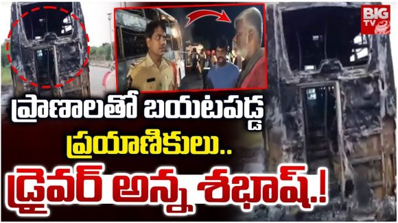 Bus Fire: ప్రైవేట్ బస్సులో మంటలు.. 29 మంది ప్రాణాలు కాపాడిన డ్రైవర్..