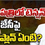 JC Prabhakar Reddy: తాడిపత్రిలో టెన్షన్.. జేసీపై ఎస్పీ ప్లాన్ ఏంటి?