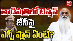 JC Prabhakar Reddy: తాడిపత్రిలో టెన్షన్.. జేసీపై ఎస్పీ ప్లాన్ ఏంటి?