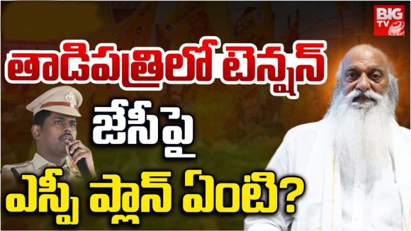 JC Prabhakar Reddy: తాడిపత్రిలో టెన్షన్.. జేసీపై ఎస్పీ ప్లాన్ ఏంటి?