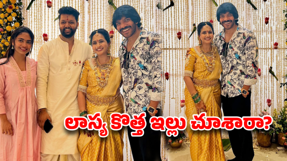 Anchor Lasya: యాంకర్‌ లాస్య కొత్తింటి గృహప్రవేశం.. ఇల్లు చూసి కుళ్లుకున్న నోయెల్‌!