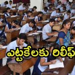 Inter Students: ఏపీలో ఇంటర్ స్టూడెంట్స్ ఎంజాయ్.. కలిసొచ్చిన అరమార్క్, పాతవారిని నో ఛాన్స్