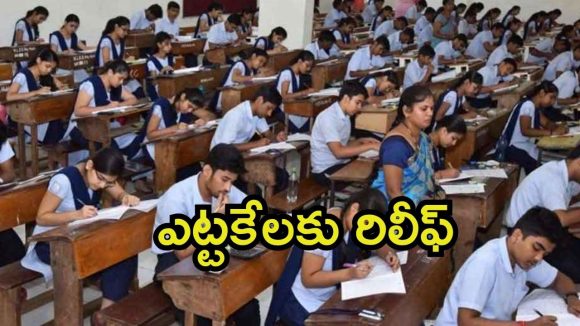 Inter Students: ఏపీలో ఇంటర్ స్టూడెంట్స్ ఎంజాయ్.. కలిసొచ్చిన అరమార్క్, పాతవారిని నో ఛాన్స్