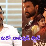 Devara 2 : నార్త్ మార్కెట్ పై దృష్టి పెట్టిన కొరటాల, దేవర 2 సినిమాలో భారీ మార్పులు