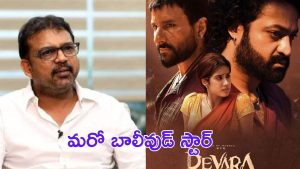 Devara 2 : నార్త్ మార్కెట్ పై దృష్టి పెట్టిన కొరటాల, దేవర 2 సినిమాలో భారీ మార్పులు