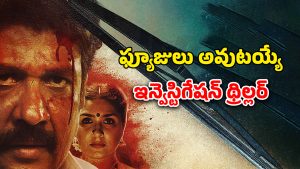 OTT Movie : గ్రామంలో అందరినీ భయపెట్టే ఆత్మ… మతి పోగొట్టే మర్డర్ కేసు… క్లైమాక్స్ వరకు ట్విస్టులే