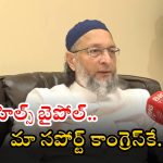 Asaduddin Owaisi: జూబ్లీహిల్స్‌లో మా మద్దతు ఆ పార్టీకే.. ఓవైసీ సంచలన నిర్ణయం.. గెలుపు ఆ పార్టీదే..?