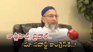 Asaduddin Owaisi: జూబ్లీహిల్స్‌లో మా మద్దతు ఆ పార్టీకే.. ఓవైసీ సంచలన నిర్ణయం.. గెలుపు ఆ పార్టీదే..?