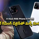 Asus ROG Phone 9 FE 5G: అసూస్ రోగ్ ఫోన్ 9 ఫి 5జి.. గేమింగ్ ప్రపంచాన్ని షేక్ చేస్తున్న మాన్‌స్టర్ ఫోన్
