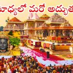 Ayodhya: అయోధ్యలో మరో కీలక ఘట్టం.. బృహస్పతి కుండ్ ప్రారంభోత్సవానికి సిద్ధం