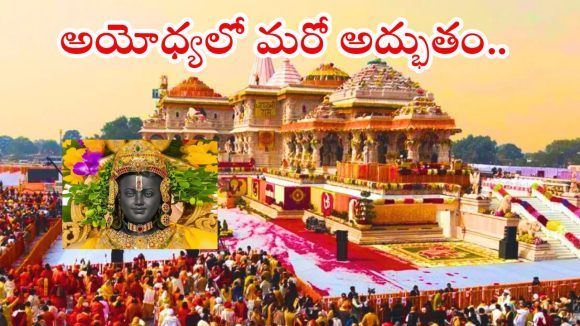 Ayodhya: అయోధ్యలో మరో కీలక ఘట్టం.. బృహస్పతి కుండ్ ప్రారంభోత్సవానికి సిద్ధం