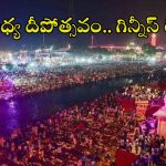 Ayodhya: కన్నుల పండువగా అయోధ్య దీపోత్సవం.. రెండు కళ్లు సరిపోవు..!