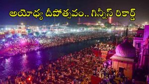 Ayodhya: కన్నుల పండువగా అయోధ్య దీపోత్సవం.. రెండు కళ్లు సరిపోవు..!