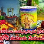 Ayyappa Swamy Prasadam: శబరిమల అయ్యప్పస్వామి ప్రసాదం.. ఇంట్లోనే అరవణ పాయసం ఇలా తయారు చేయండి