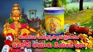 Ayyappa Swamy Prasadam: శబరిమల అయ్యప్పస్వామి ప్రసాదం.. ఇంట్లోనే అరవణ పాయసం ఇలా తయారు చేయండి