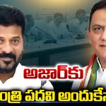 Azharuddin: అజార్‌కు మంత్రి పదవి.. అందుకేనా!