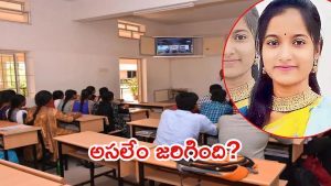 Warangal Crime: బీటెక్‌ విద్యార్థిని సూసైడ్.. అసలు కారణం అదేనా?