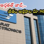 BEL Notification: నిరుద్యోగులకు పండుగే.. బెల్ నుంచి ఉద్యోగ నోటిఫికేషన్, నెలకు రూ.90వేల జీతం