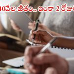 BEL Notification: బెల్ నుంచి భారీ నోటిఫికేషన్.. జీతం అక్షరాల రూ.40వేలు, దరఖాస్తుకు 2 రోజులే గడువు