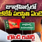 Jubilee Hills Bypoll: జూబ్లీహిల్స్‌లో బీజేపీ పరిస్థితి ఏంటీ!