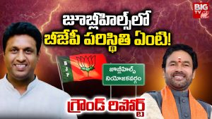 Jubilee Hills Bypoll: జూబ్లీహిల్స్‌లో బీజేపీ పరిస్థితి ఏంటీ!