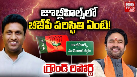 Jubilee Hills Bypoll: జూబ్లీహిల్స్‌లో బీజేపీ పరిస్థితి ఏంటీ!