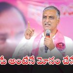 Harish Rao: తెలంగాణ బీజేపీ ఎంపీలకు హరీష్ రావు సవాల్.. ఆ విషయంలో కేంద్రాన్ని అడిగే దమ్ముందా..?