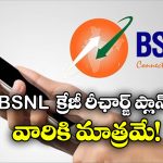 BSNL Samman Plan: ఒకసారి రీఛార్జ్ చేసుకుని ఏడాదంతా వాడుకోవచ్చు.. రోజూ 2 జీబీ డేటా కూడా, ఆఫర్ లాస్ట్ డేట్ ఇదే!