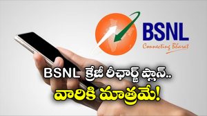 BSNL Samman Plan: ఒకసారి రీఛార్జ్ చేసుకుని ఏడాదంతా వాడుకోవచ్చు.. రోజూ 2 జీబీ డేటా కూడా, ఆఫర్ లాస్ట్ డేట్ ఇదే!