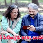 BSNL Offer: 60 ఏళ్లు పైబడిన వారికి బిఎస్ఎన్ఎల్ సర్‌ప్రైజ్‌ గిఫ్ట్‌.. ఒక్కసారిగా రీఛార్జ్‌ చేస్తే ఏడాది టెన్షన్‌ ఫ్రీ
