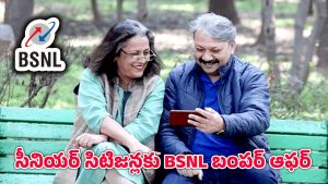 BSNL Offer: 60 ఏళ్లు పైబడిన వారికి బిఎస్ఎన్ఎల్ సర్‌ప్రైజ్‌ గిఫ్ట్‌.. ఒక్కసారిగా రీఛార్జ్‌ చేస్తే ఏడాది టెన్షన్‌ ఫ్రీ