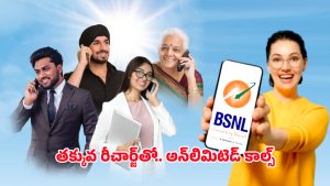 BSNL Offers: రూ.229లో బిఎస్ఎన్ఎల్ అద్భుతమైన ప్లాన్.. రోజుకు 2జిబి డేటా, నెలపాటు అన్‌లిమిటెడ్ కాల్స్