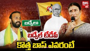Badvel: బద్వేల్ టీడీపీ.. కొత్త బాస్ ఎవరంటే?