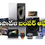 Samsung Diwali Offers: బజాజ్ ఫైనాన్స్ క్రేజీ ఆఫర్స్, దీపావళికి సగం ధరకే శామ్‌సంగ్ ప్రొడక్ట్స్!