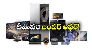 Samsung Diwali Offers: బజాజ్ ఫైనాన్స్ క్రేజీ ఆఫర్స్, దీపావళికి సగం ధరకే శామ్‌సంగ్ ప్రొడక్ట్స్!