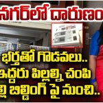 Mother Kills Children: దారుణం.. ఇద్దరు పిల్లలను చంపి, తల్లి ఆత్మహత్య, కారణం ఇదేనా?