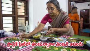 Banana leaf food: డాక్టర్లు కూడా షాక్‌ అయ్యే నిజం! ఈ ఆకుపై భోజనం చేస్తే జరిగేది ఇదే!