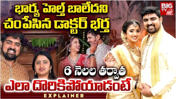 Crime News: భార్యభర్తలిద్దరు డాక్టర్లు.. భార్యకు మత్తు మందు ఇచ్చి హత్య చేసిన భర్త.. కారణం..?