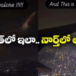 Viral Video: బెంగళూరులో చీకట్లు, ఢిల్లీలో వెలుగులు.. దీపావళిలో ఇంత తేడా ఉందా?