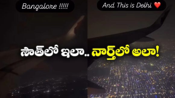 Viral Video: బెంగళూరులో చీకట్లు, ఢిల్లీలో వెలుగులు.. దీపావళిలో ఇంత తేడా ఉందా?