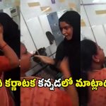 Bengaluru metro: మెట్రోలో తిట్టుకున్న మహిళామణులు.. హిందీలో మాట్లాడినందుకు రచ్చ రచ్చ